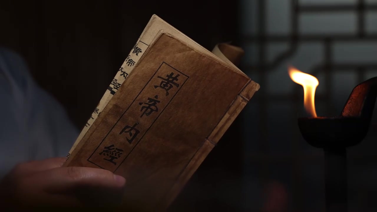 古代中医中药黄帝内经.